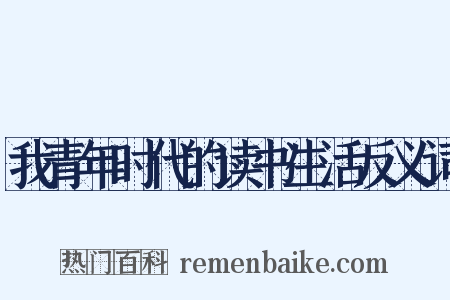 我青年时代的读书生活反义词是什么意思的图片